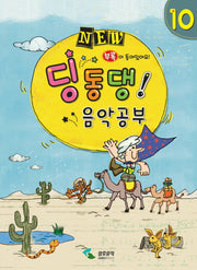 딩동댕 음악공부 10(NEW)