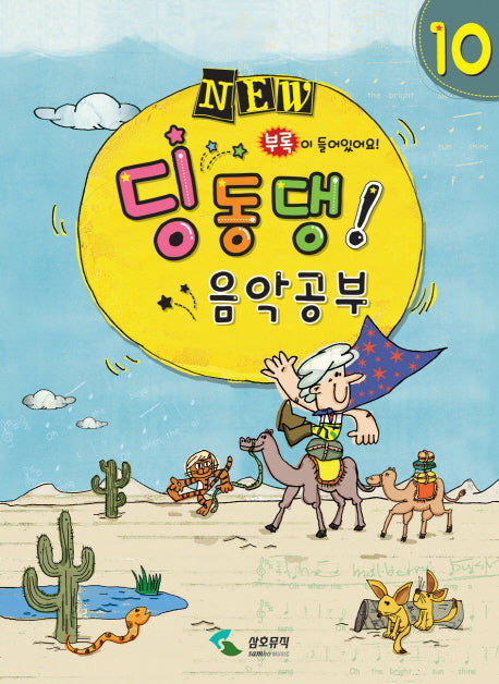 딩동댕 음악공부 10(NEW)