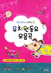 유치원동요 모음곡(쉬운 반주로 노래하는)