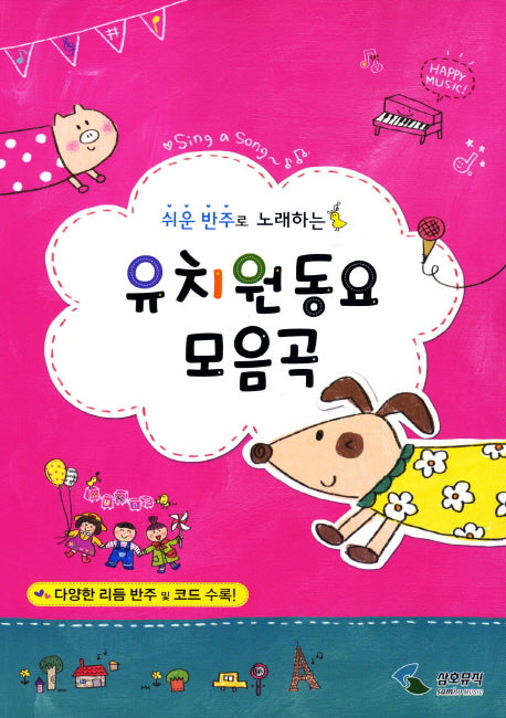 유치원동요 모음곡(쉬운 반주로 노래하는)