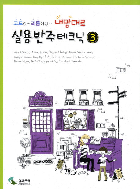 실용반주테크닉 3(코드랑 리듬이랑 내맘대로)