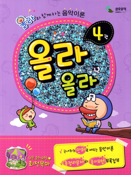 올라올라 4