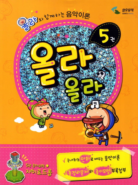 올라올라 5