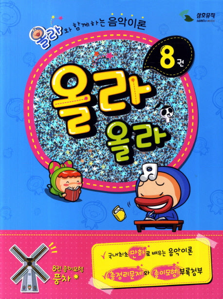 올라올라 8