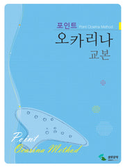 오카리나 교본(포인트)