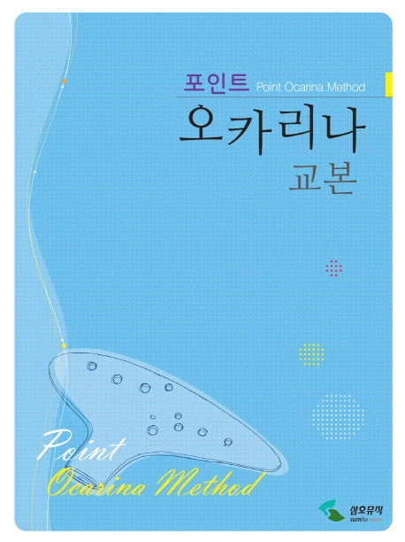 오카리나 교본(포인트)