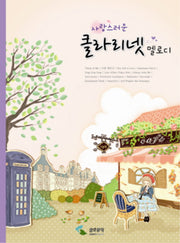 클라리넷 멜로디(사랑스러운)