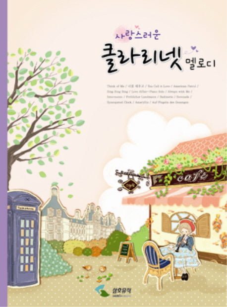 클라리넷 멜로디(사랑스러운)