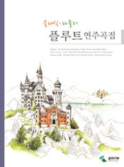 클래식 파퓰러 플루트 연주곡집