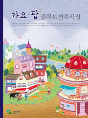 플루트연주곡집(가요 팝)