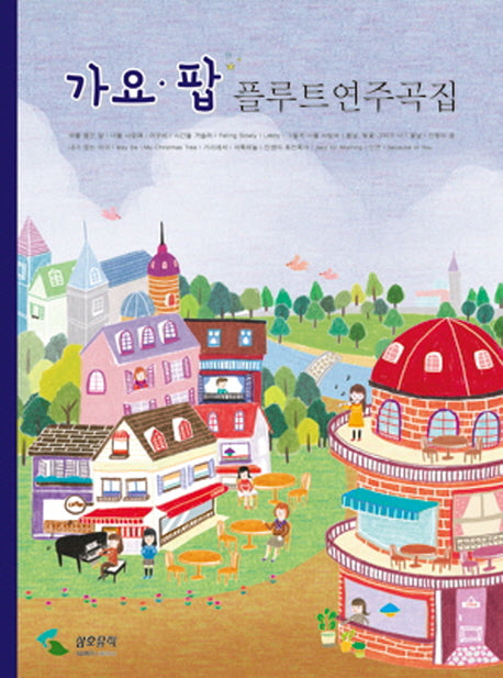 플루트연주곡집(가요 팝)