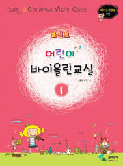 어린이 바이올린교실 1(포인트)