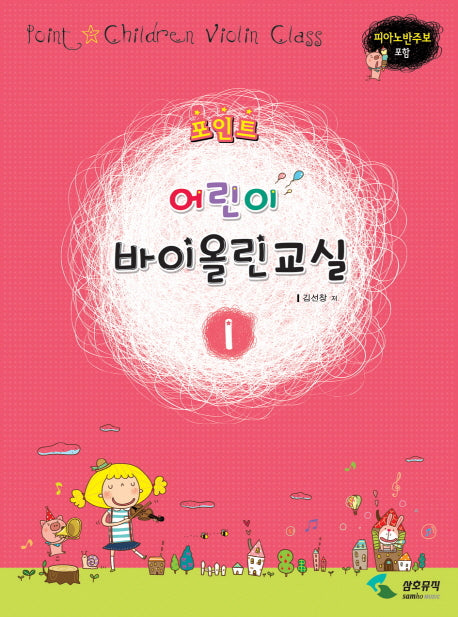 어린이 바이올린교실 1(포인트)