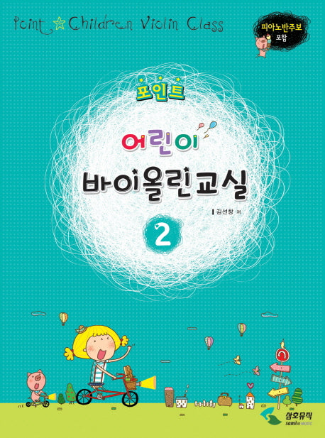 어린이 바이올린교실 2(포인트)(2판)