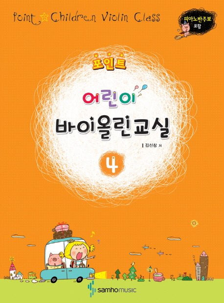 어린이 바이올린교실 4(포인트)(2판)
