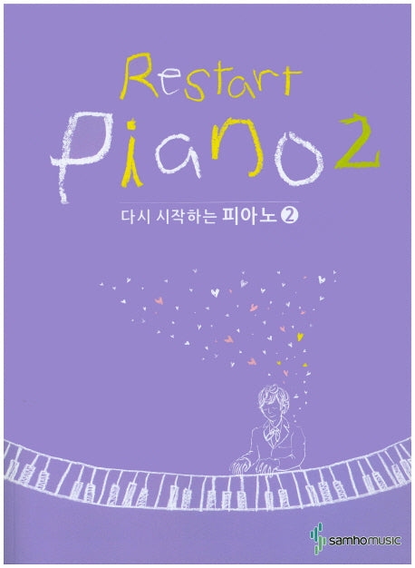 다시 시작하는 피아노 2