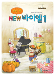New 바이엘 1(포인트)