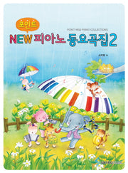 NEW피아노동요곡집 2(포인트)