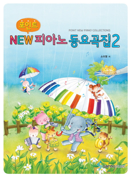 NEW피아노동요곡집 2(포인트)