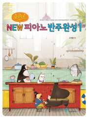 New 피아노반주완성 1(포인트)