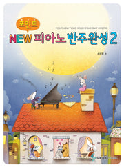 New 피아노반주완성 2(포인트)