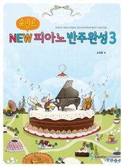 New 피아노반주완성 3(포인트)