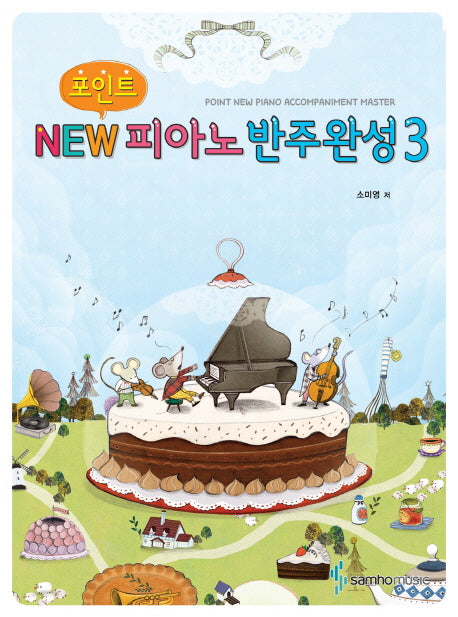 New 피아노반주완성 3(포인트)