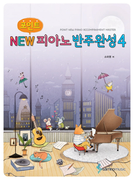 New 피아노반주완성 4(포인트)