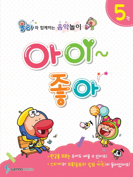 아이좋아 5