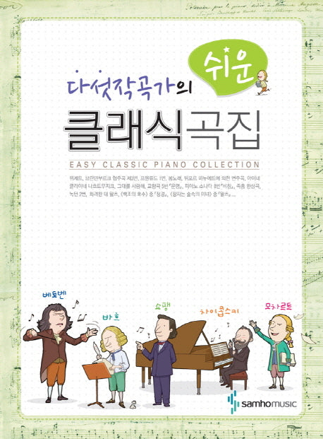 다섯작곡가의 쉬운 클래식곡집