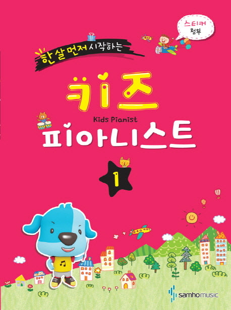키즈 피아니스트 1(한 살 먼저 시작하는)