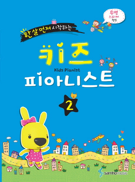 키즈 피아니스트 2(한 살 먼저 시작하는)