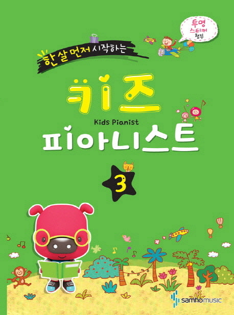 키즈 피아니스트 3(한 살 먼저 시작하는)