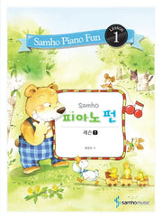 피아노 펀: 레슨 1(Samho)