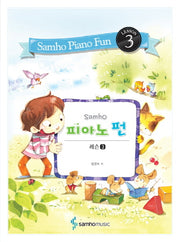 피아노 펀: 레슨 3(Samho)