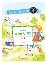 피아노 펀: 레슨 4(Samho)