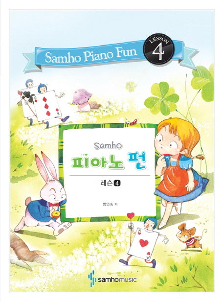 피아노 펀: 레슨 4(Samho)