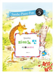 피아노 펀: 레슨 5(소나티나)(Samho)