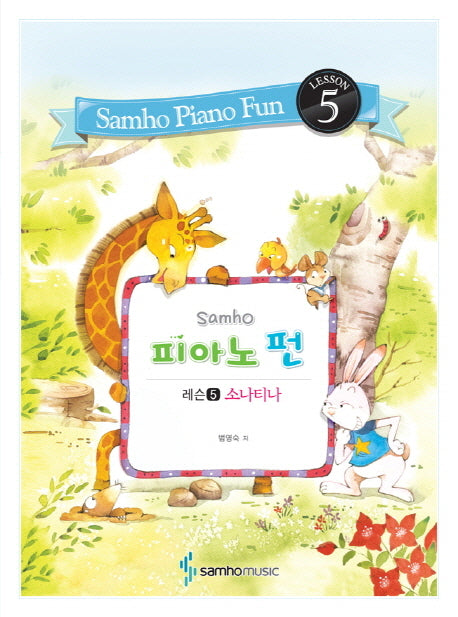 피아노 펀: 레슨 5(소나티나)(Samho)