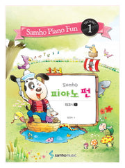 피아노 펀 1(테크닉)(Samho)