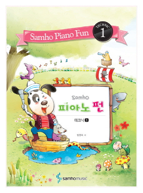 피아노 펀 1(테크닉)(Samho)