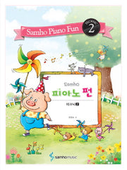 피아노 펀 2 (테크닉)