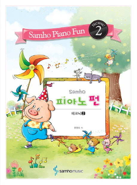 피아노 펀 2 (테크닉)