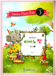 피아노 펀 3(테크닉)(Samho)