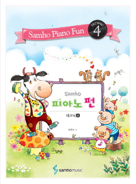 피아노 펀 4 (테크닉)(Samho)