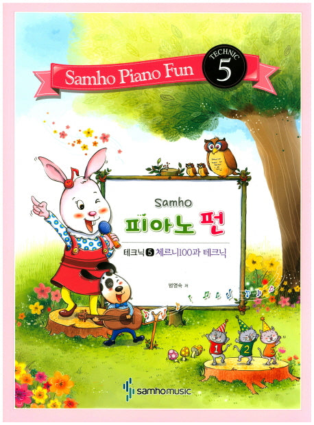 피아노 펀 5 (테크닉): 체르니100과 테크닉