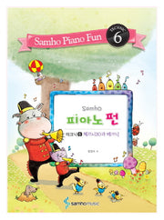 피아노 펀 6 (테크닉): 체르니30과 테크닉(삼호)