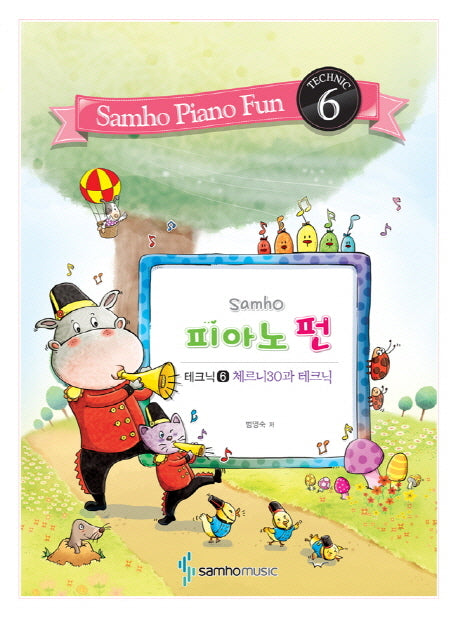 피아노 펀 6 (테크닉): 체르니30과 테크닉(삼호)