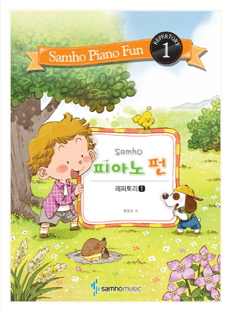 피아노 펀: 레퍼토리 1(Samho)