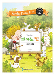 피아노 펀: 레퍼토리 2(Samho)